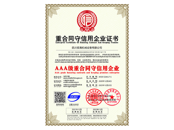 AAA級(jí)重合同守信用企業(yè)