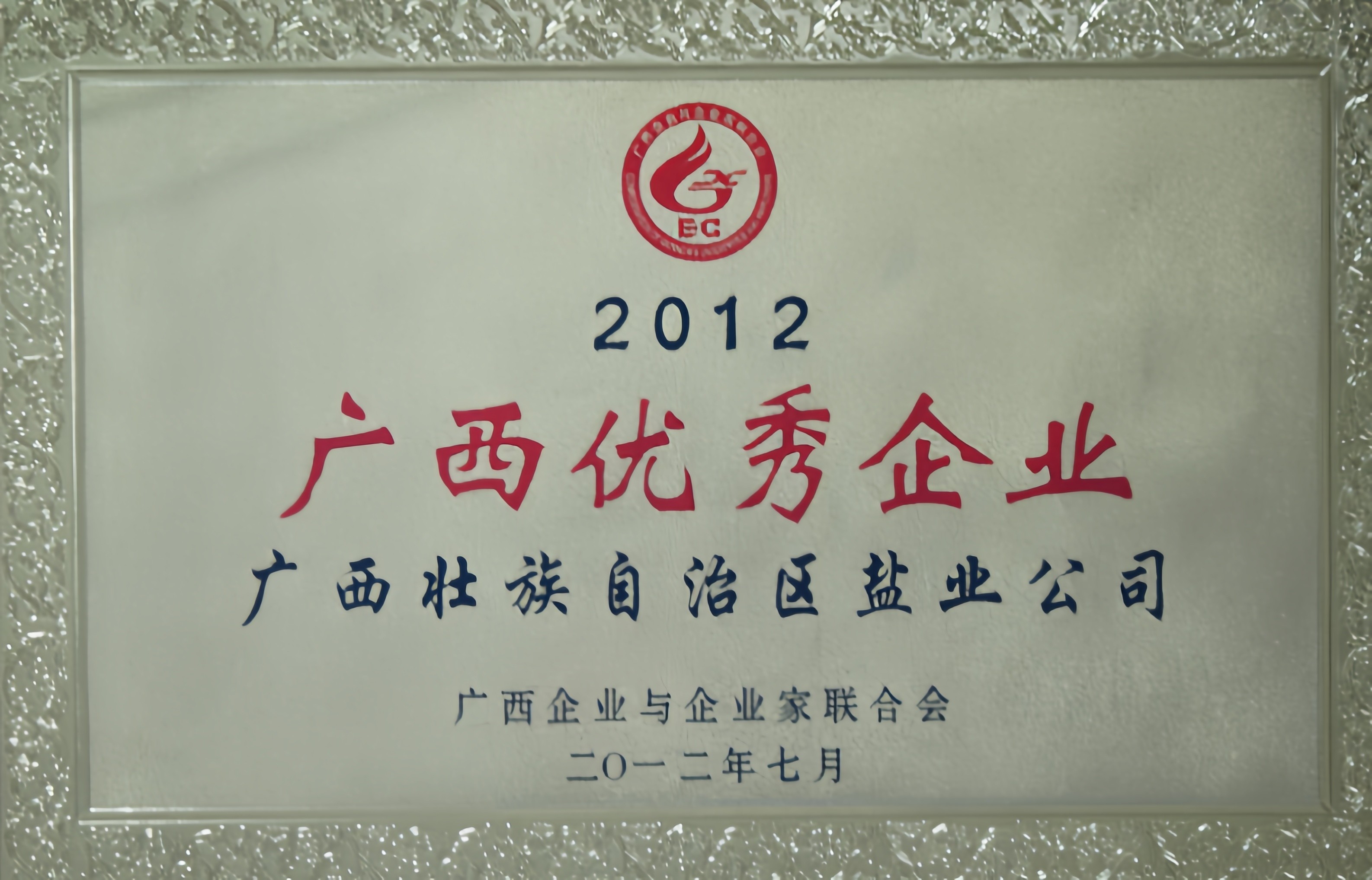 2012年度&ldquo;廣西優(yōu)秀企業(yè)&rdquo;榮譽牌匾